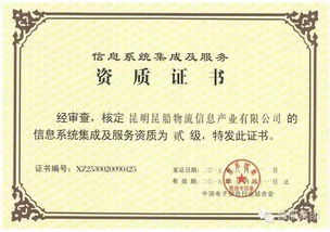 物流公司顺利取得信息系统集成及服务资质换证证书