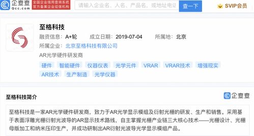 小米投资AR光学硬件研发商至格科技，强化信息系统集成服务布局