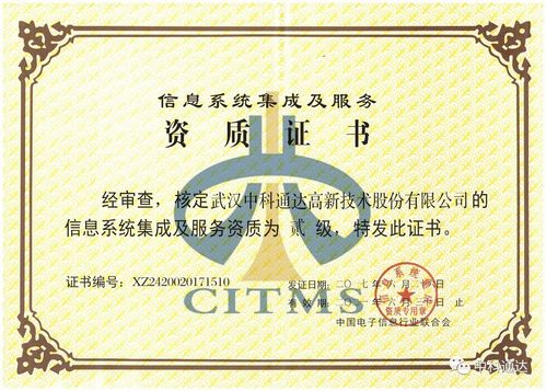 中科通达获评信息系统集成及服务二级资质，综合实力再获权威认可